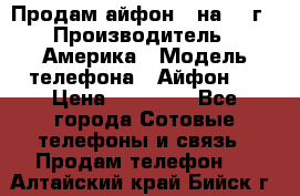 Продам айфон 5 на 16 г › Производитель ­ Америка › Модель телефона ­ Айфон 5 › Цена ­ 10 000 - Все города Сотовые телефоны и связь » Продам телефон   . Алтайский край,Бийск г.